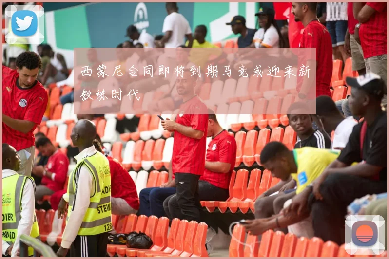 西蒙尼合同即将到期马竞或迎来新教练时代