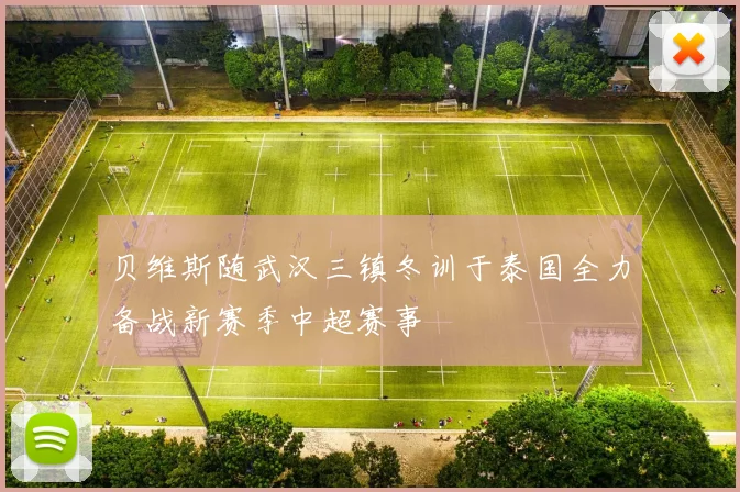 贝维斯随武汉三镇冬训于泰国全力备战新赛季中超赛事