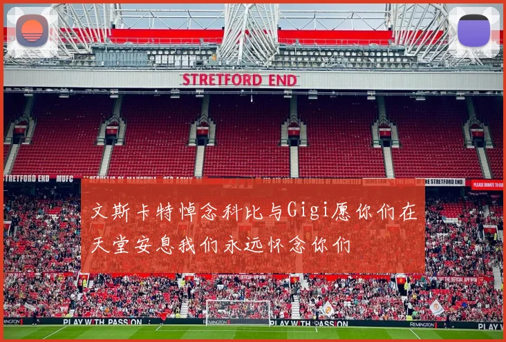 文斯卡特悼念科比与Gigi愿你们在天堂安息我们永远怀念你们