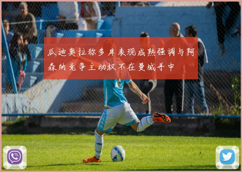 瓜迪奥拉称多库表现成熟强调与阿森纳竞争主动权不在曼城手中